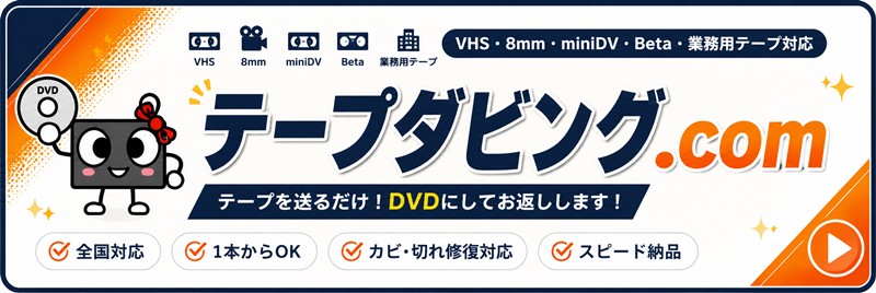テープダビング.com